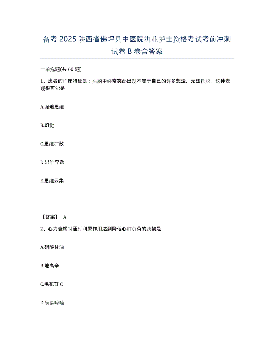 备考2025陕西省佛坪县中医院执业护士资格考试考前冲刺试卷B卷含答案_第1页