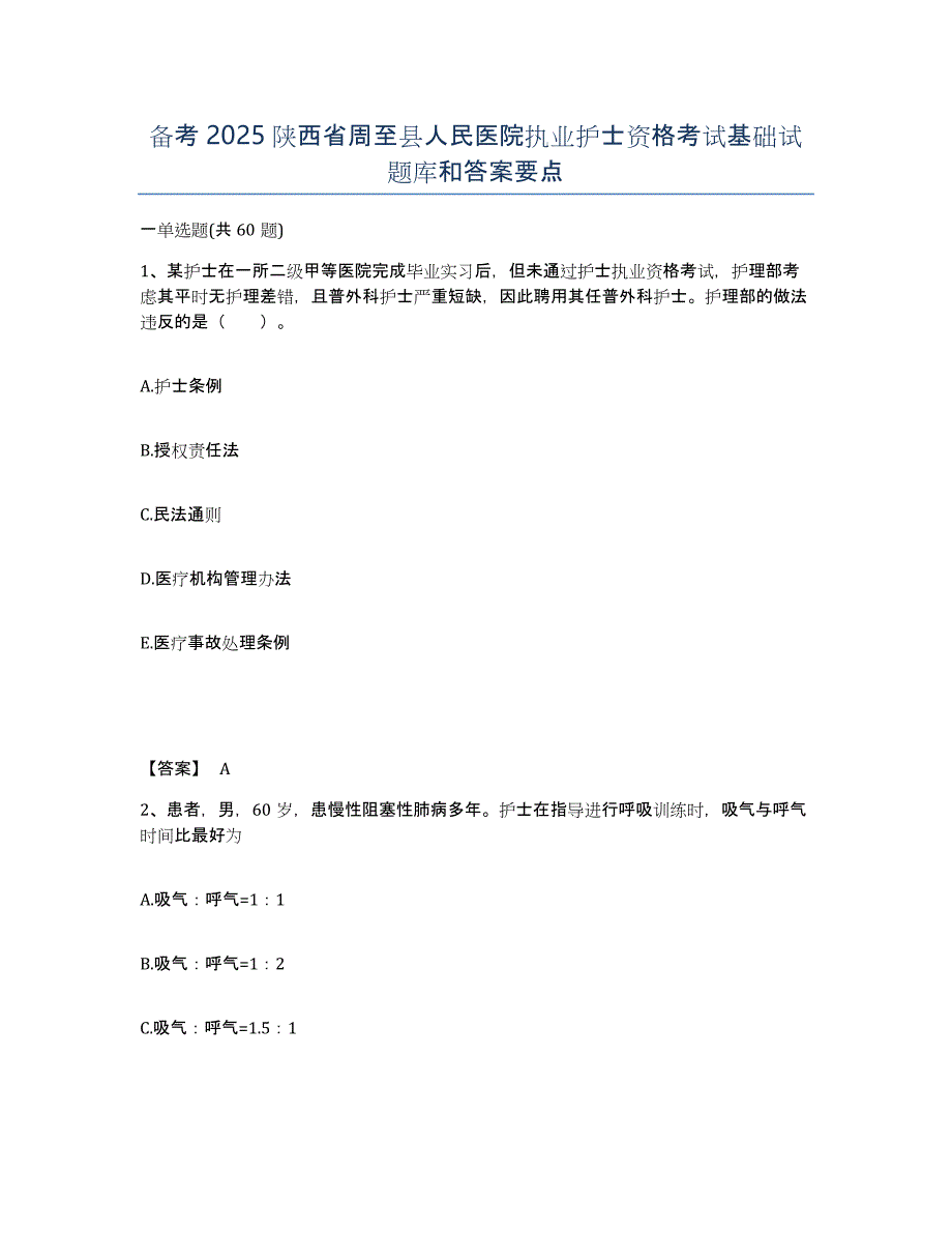 备考2025陕西省周至县人民医院执业护士资格考试基础试题库和答案要点_第1页