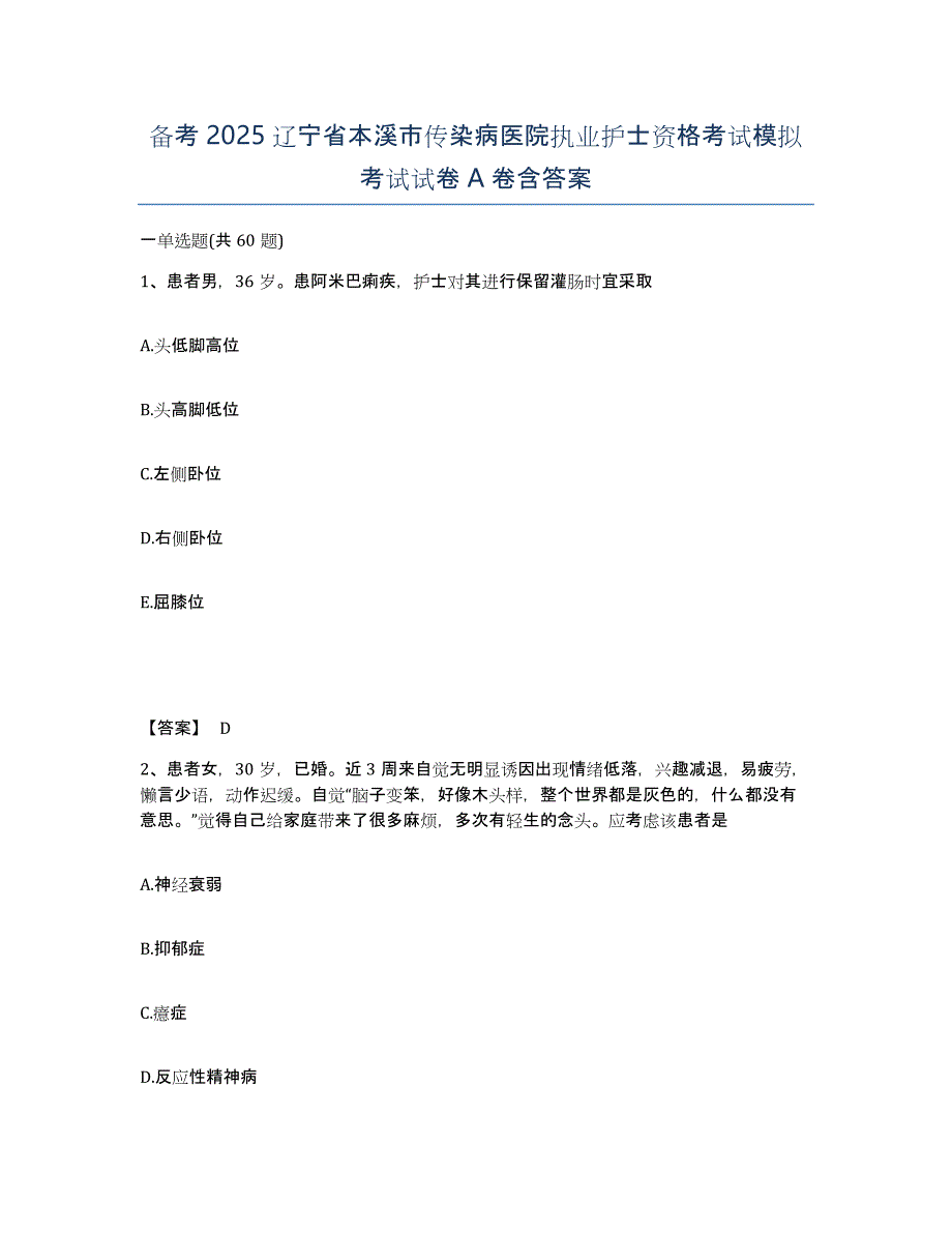 备考2025辽宁省本溪市传染病医院执业护士资格考试模拟考试试卷A卷含答案_第1页