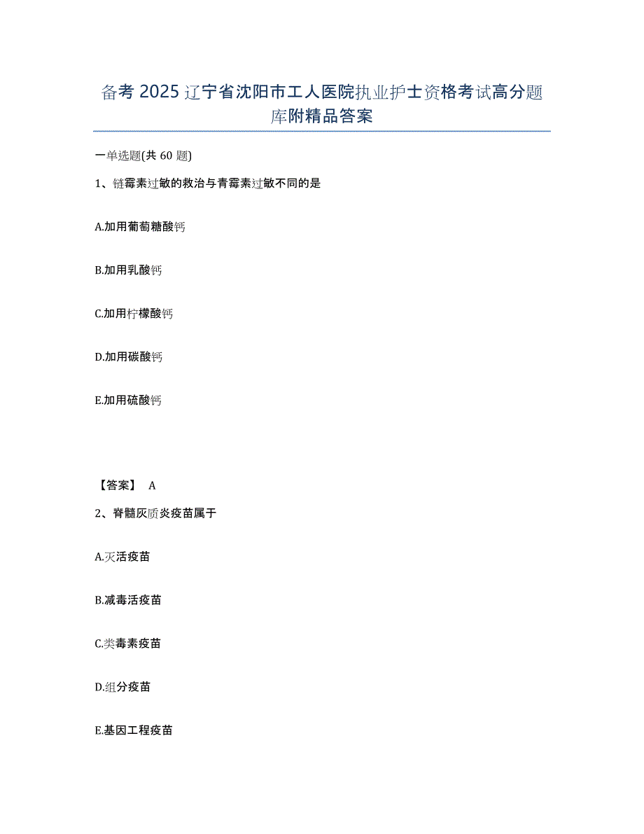 备考2025辽宁省沈阳市工人医院执业护士资格考试高分题库附答案_第1页