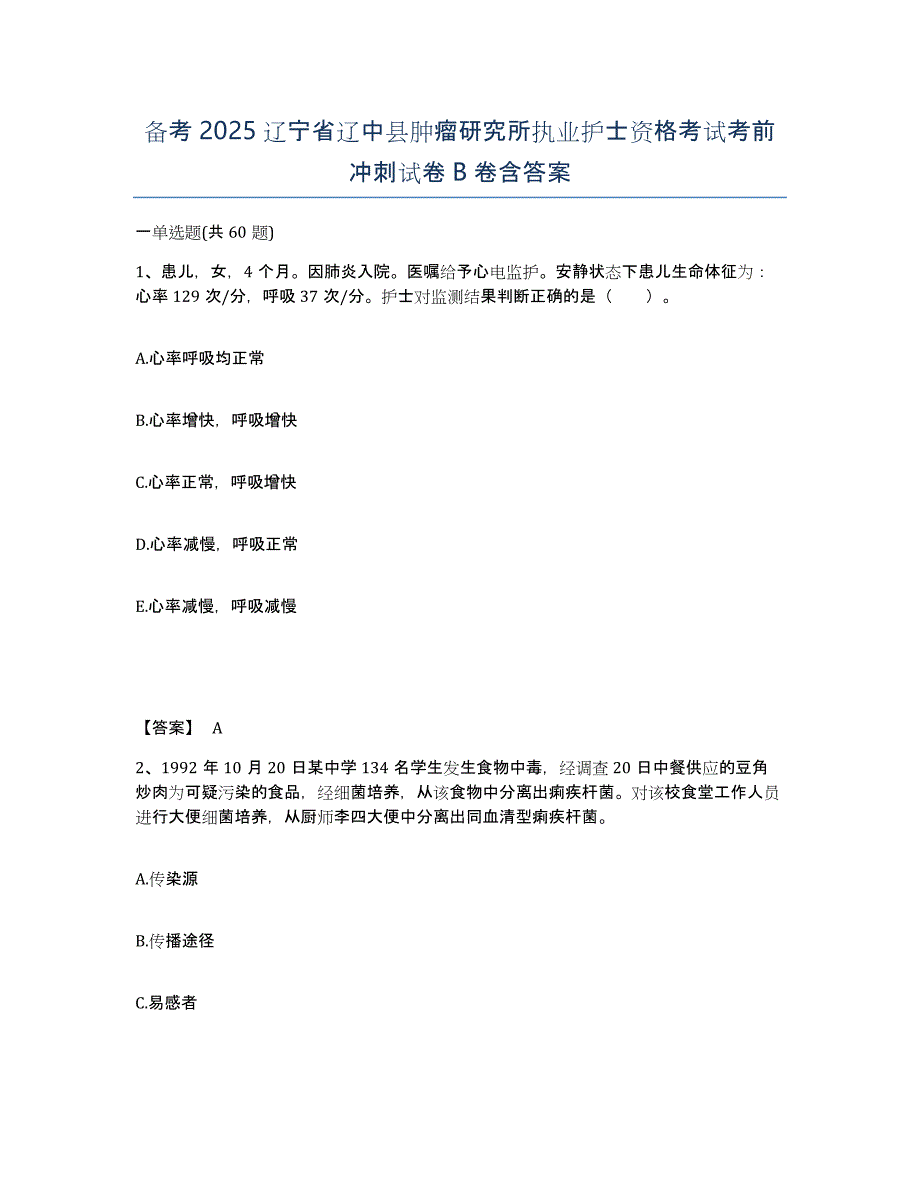 备考2025辽宁省辽中县肿瘤研究所执业护士资格考试考前冲刺试卷B卷含答案_第1页