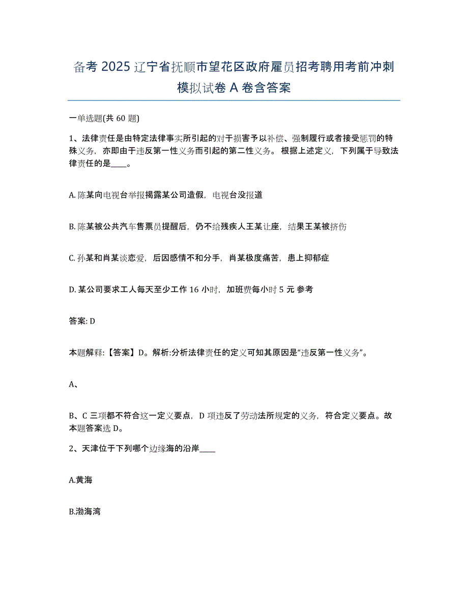 备考2025辽宁省抚顺市望花区政府雇员招考聘用考前冲刺模拟试卷A卷含答案_第1页