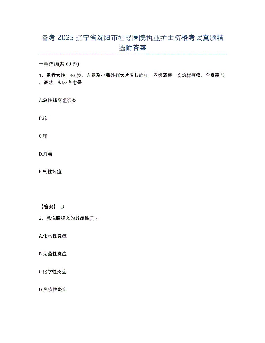 备考2025辽宁省沈阳市妇婴医院执业护士资格考试真题附答案_第1页