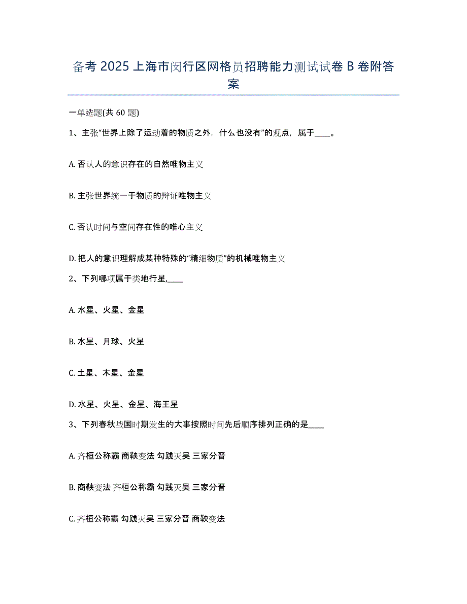 备考2025上海市闵行区网格员招聘能力测试试卷B卷附答案_第1页