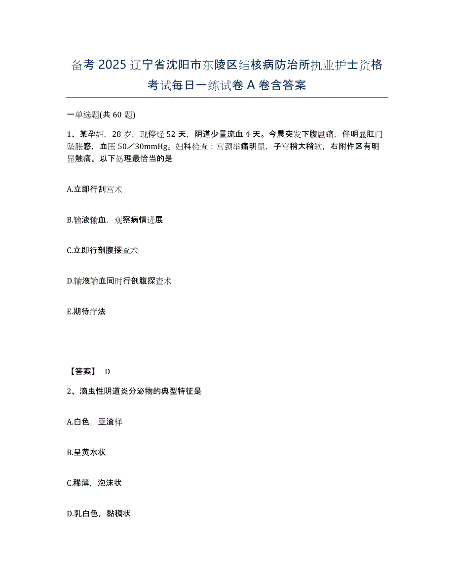 备考2025辽宁省沈阳市东陵区结核病防治所执业护士资格考试每日一练试卷A卷含答案_第1页