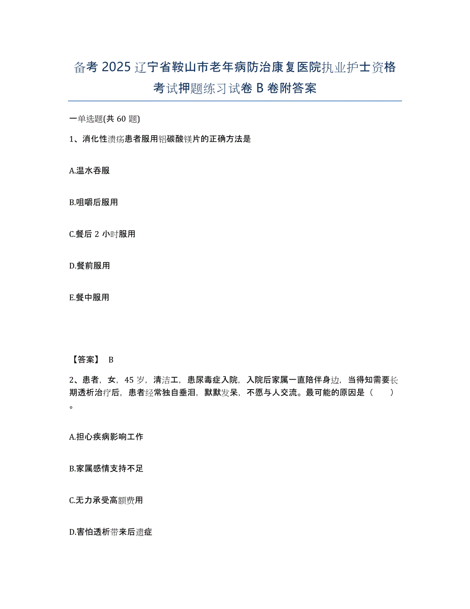 备考2025辽宁省鞍山市老年病防治康复医院执业护士资格考试押题练习试卷B卷附答案_第1页