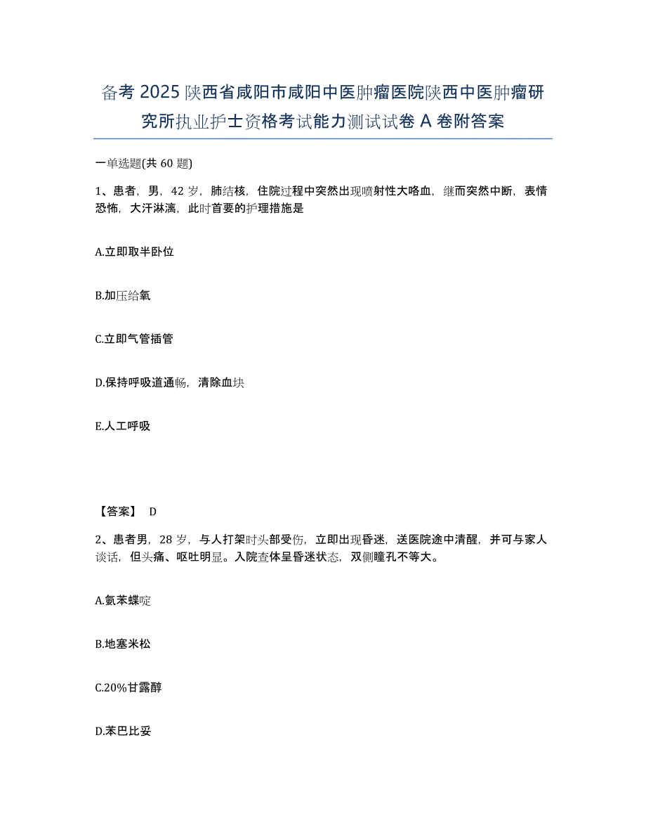 备考2025陕西省咸阳市咸阳中医肿瘤医院陕西中医肿瘤研究所执业护士资格考试能力测试试卷A卷附答案_第1页