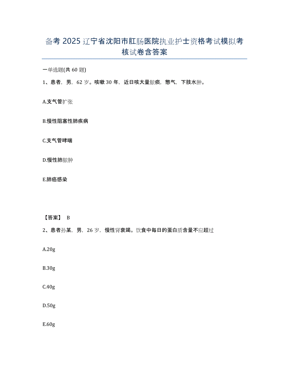 备考2025辽宁省沈阳市肛肠医院执业护士资格考试模拟考核试卷含答案_第1页