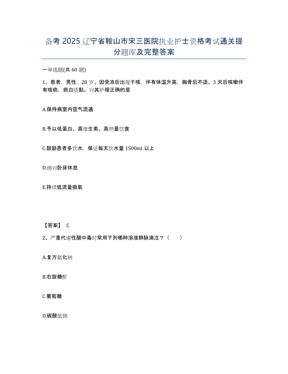 备考2025辽宁省鞍山市宋三医院执业护士资格考试通关提分题库及完整答案_第1页