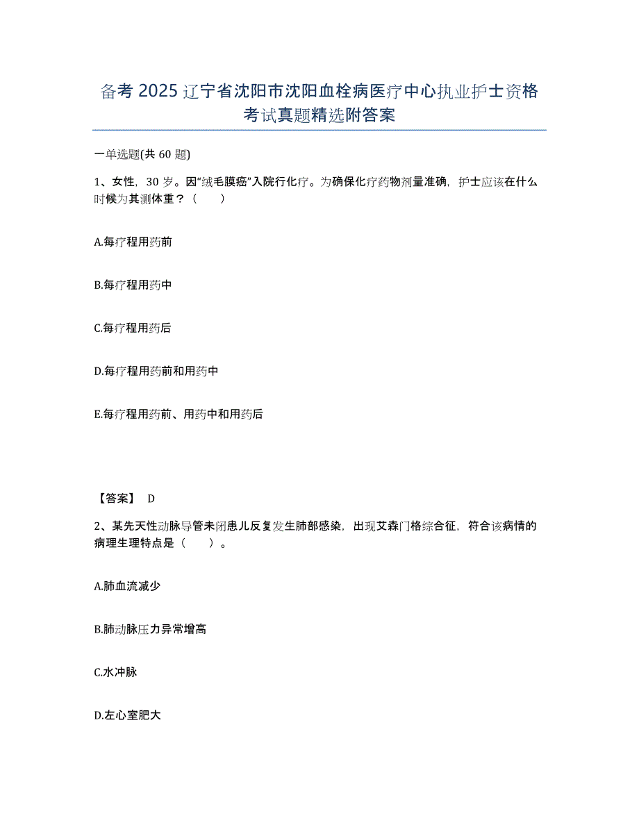 备考2025辽宁省沈阳市沈阳血栓病医疗中心执业护士资格考试真题附答案_第1页