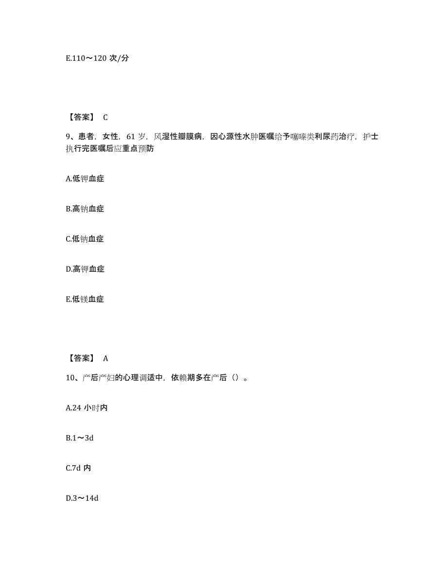 备考2025辽宁省沈阳市沈阳血栓病医疗中心执业护士资格考试真题附答案_第5页