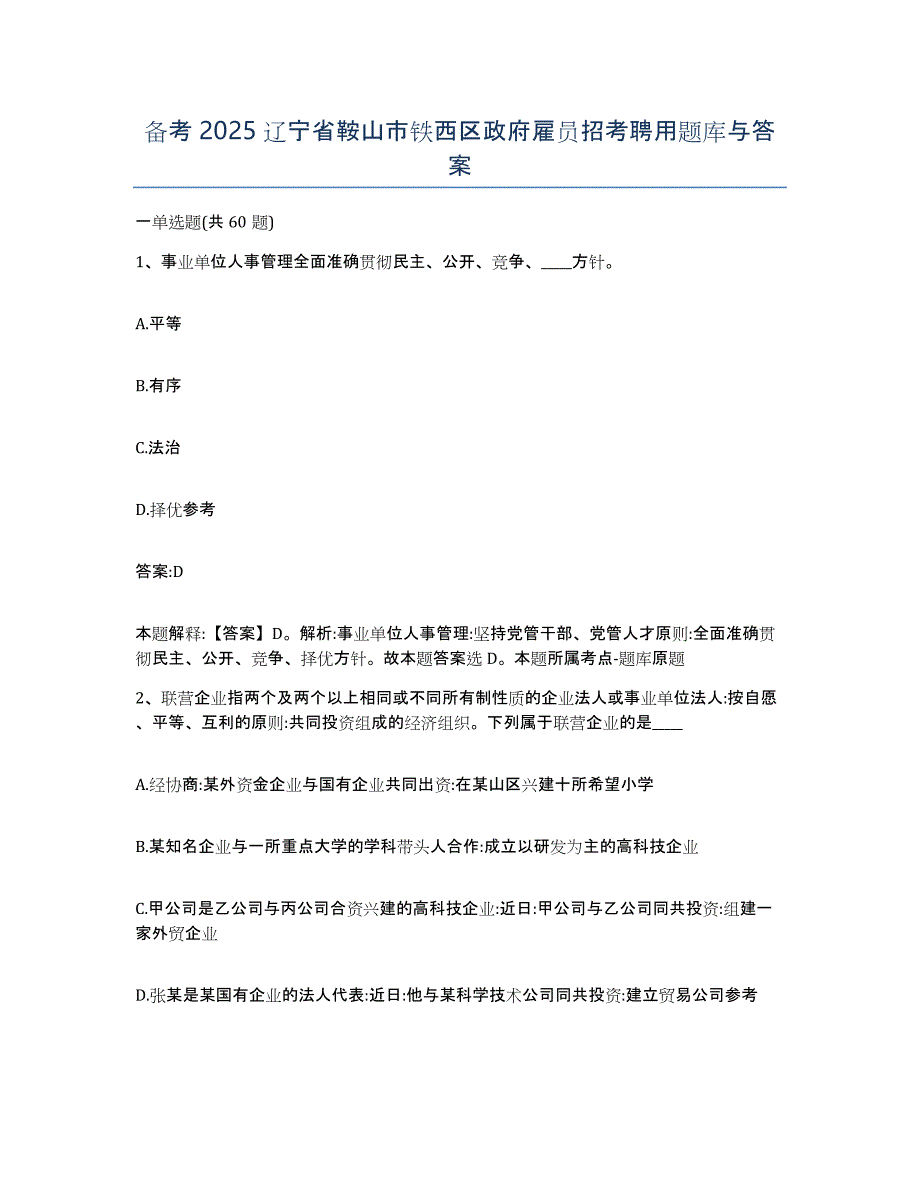 备考2025辽宁省鞍山市铁西区政府雇员招考聘用题库与答案_第1页