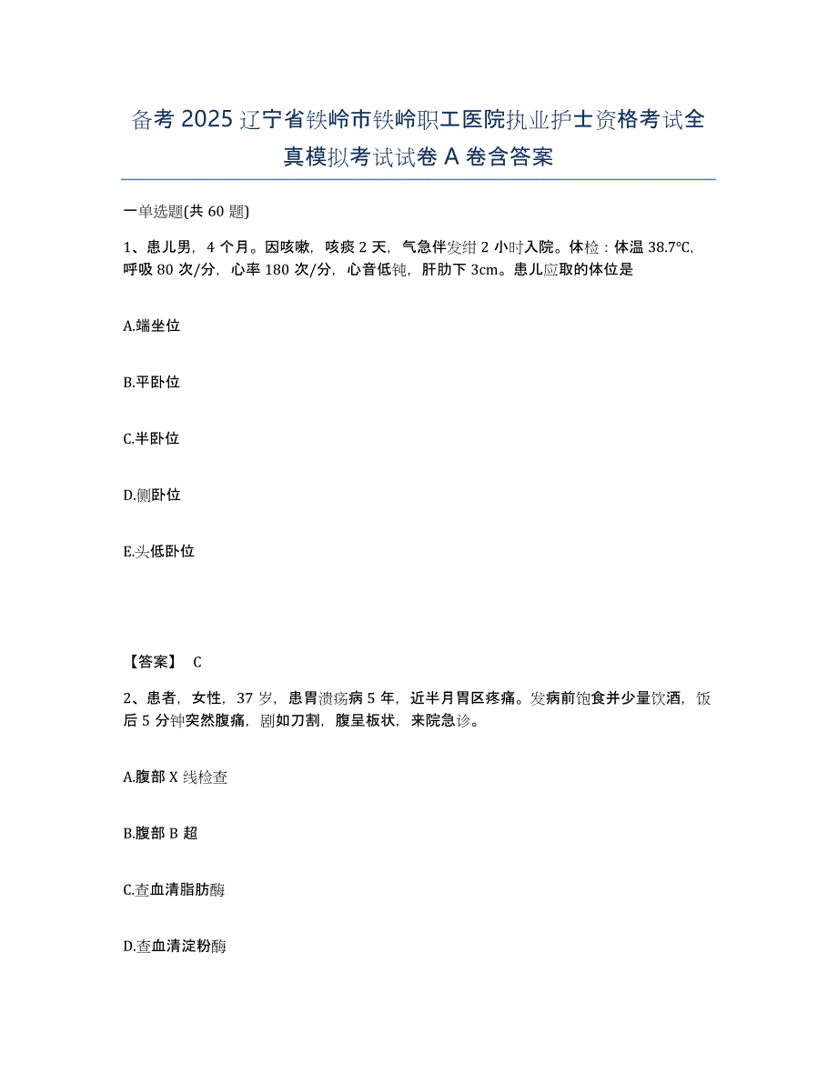 备考2025辽宁省铁岭市铁岭职工医院执业护士资格考试全真模拟考试试卷A卷含答案_第1页