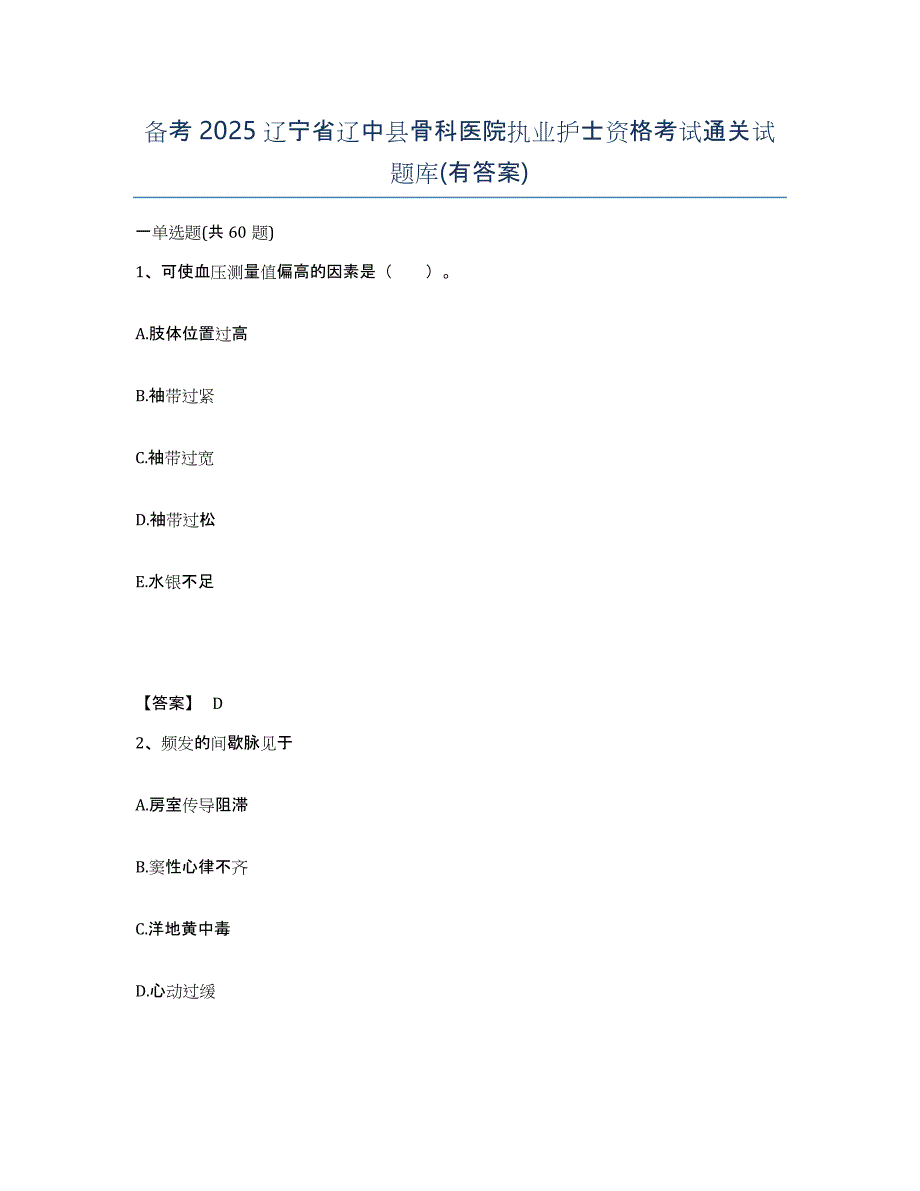 备考2025辽宁省辽中县骨科医院执业护士资格考试通关试题库(有答案)_第1页