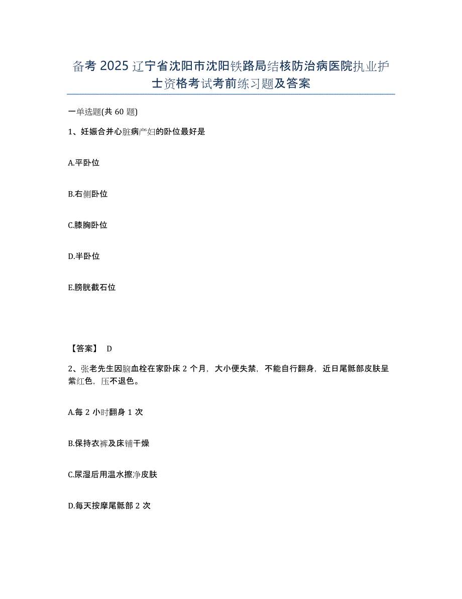 备考2025辽宁省沈阳市沈阳铁路局结核防治病医院执业护士资格考试考前练习题及答案_第1页