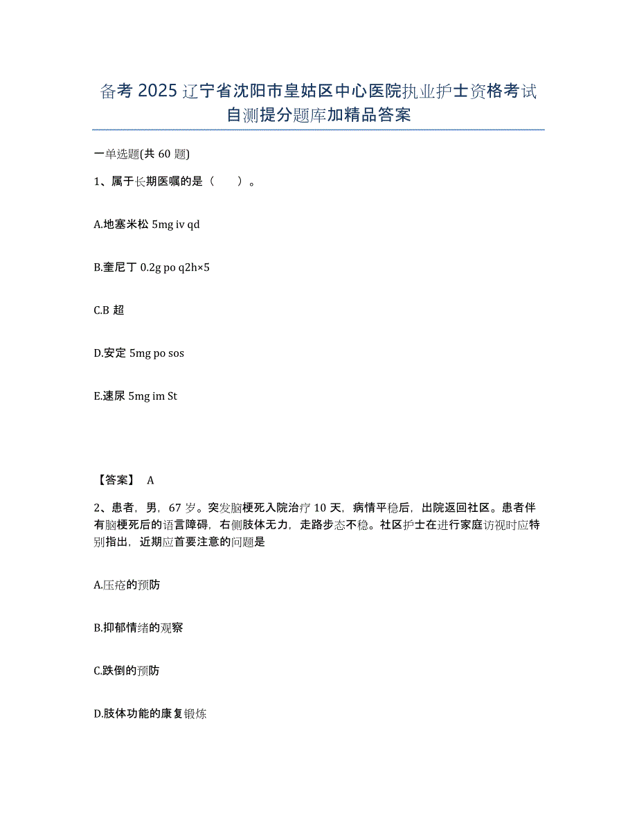 备考2025辽宁省沈阳市皇姑区中心医院执业护士资格考试自测提分题库加答案_第1页