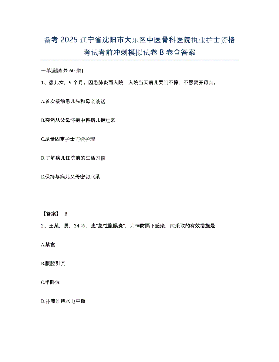 备考2025辽宁省沈阳市大东区中医骨科医院执业护士资格考试考前冲刺模拟试卷B卷含答案_第1页