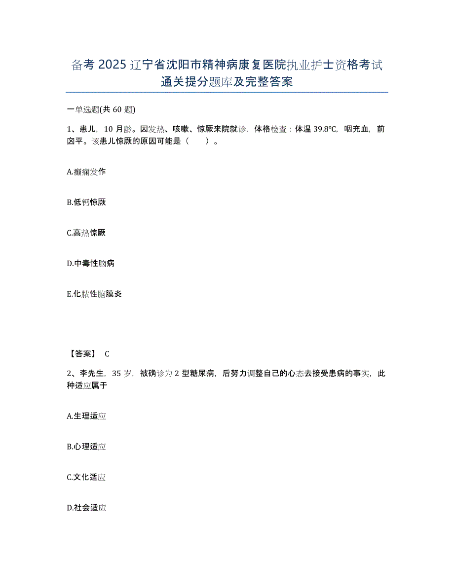 备考2025辽宁省沈阳市精神病康复医院执业护士资格考试通关提分题库及完整答案_第1页