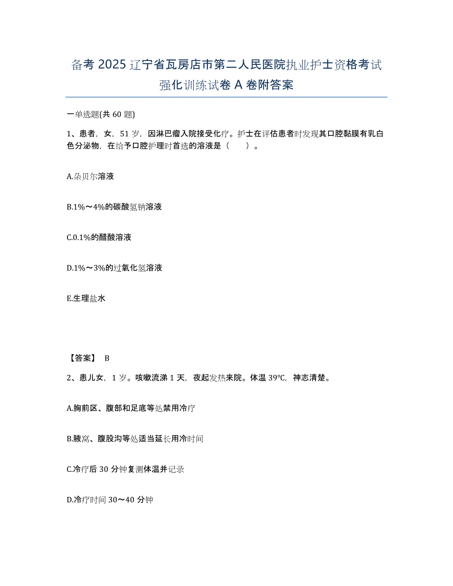 备考2025辽宁省瓦房店市第二人民医院执业护士资格考试强化训练试卷A卷附答案_第1页