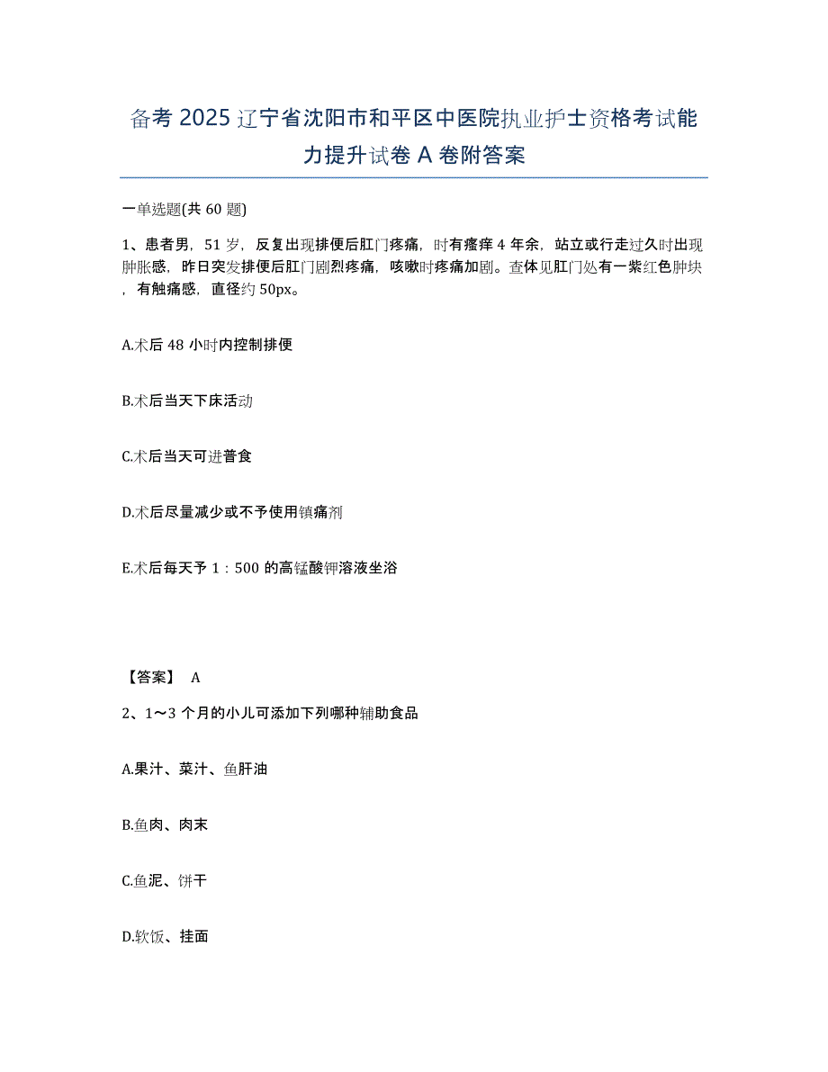 备考2025辽宁省沈阳市和平区中医院执业护士资格考试能力提升试卷A卷附答案_第1页