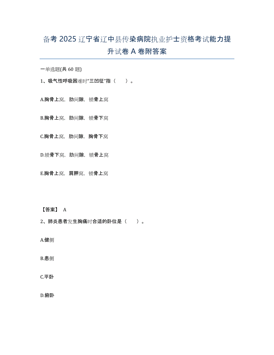 备考2025辽宁省辽中县传染病院执业护士资格考试能力提升试卷A卷附答案_第1页