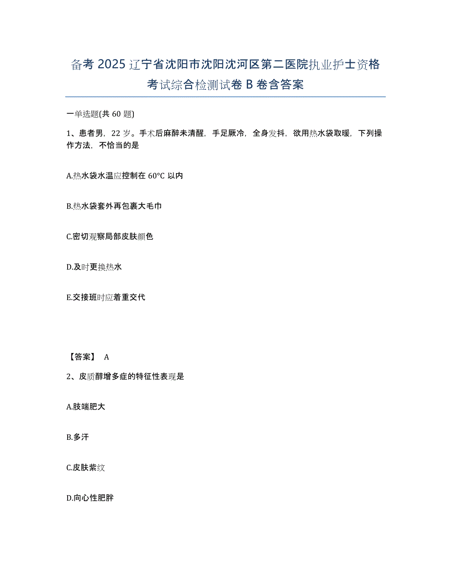 备考2025辽宁省沈阳市沈阳沈河区第二医院执业护士资格考试综合检测试卷B卷含答案_第1页