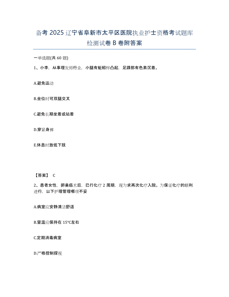 备考2025辽宁省阜新市太平区医院执业护士资格考试题库检测试卷B卷附答案_第1页