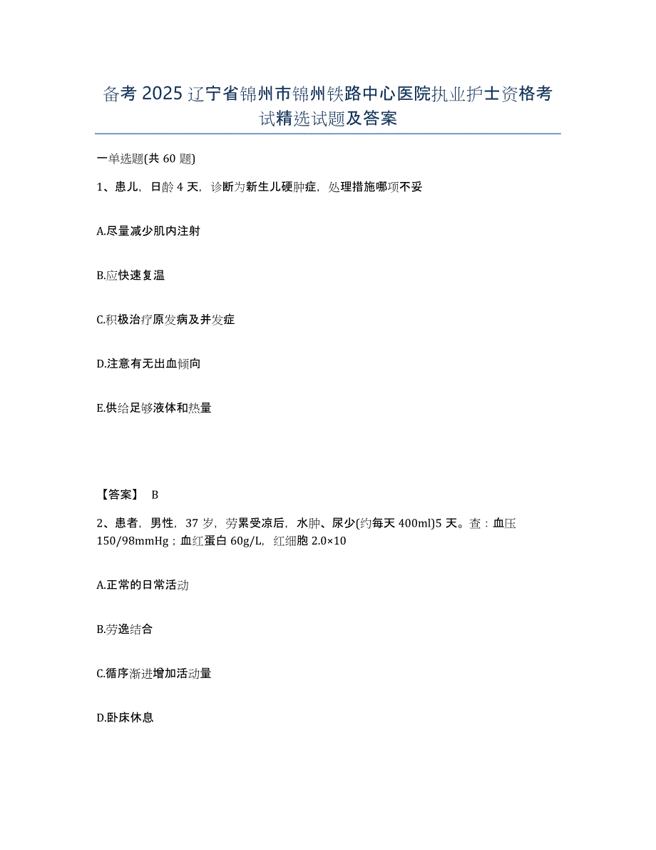 备考2025辽宁省锦州市锦州铁路中心医院执业护士资格考试试题及答案_第1页