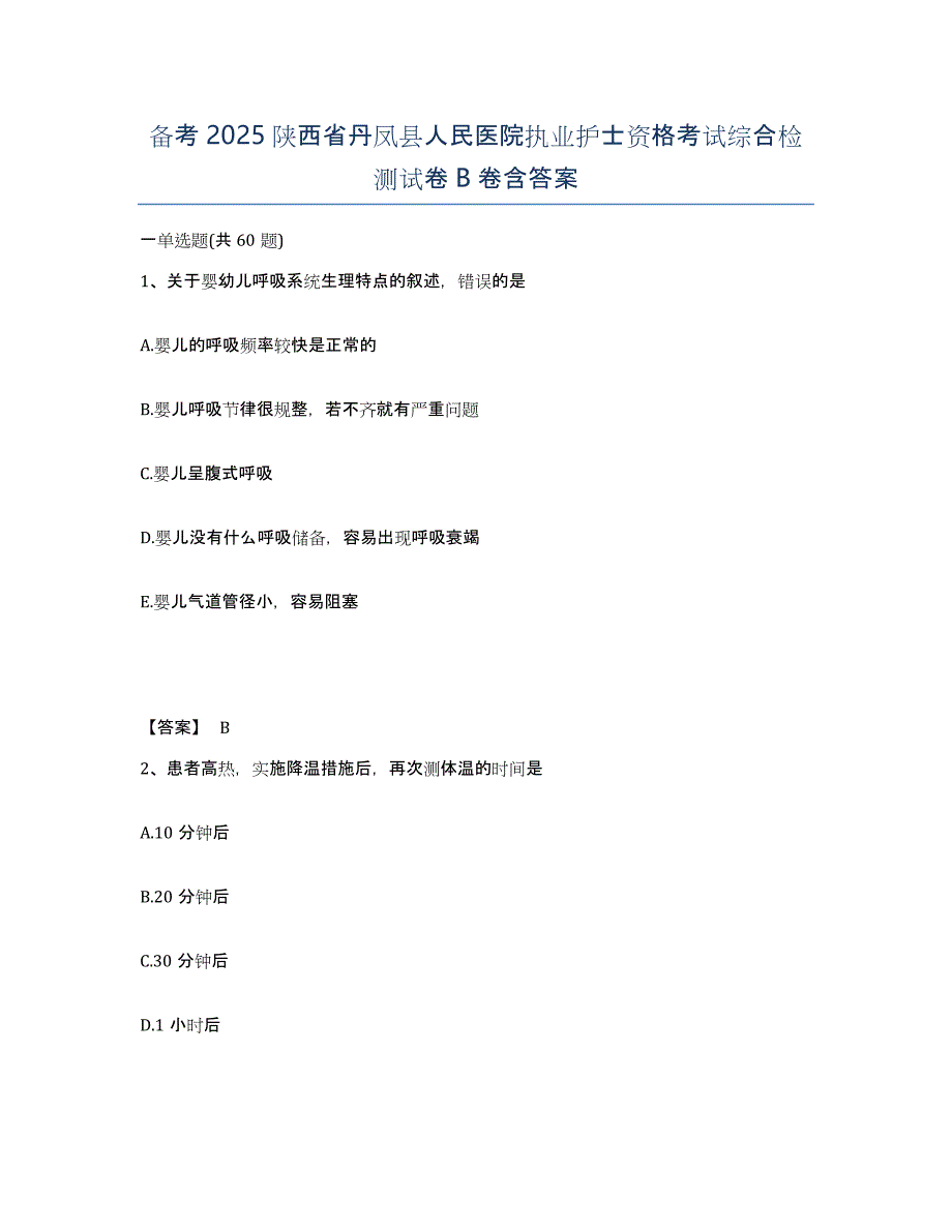 备考2025陕西省丹凤县人民医院执业护士资格考试综合检测试卷B卷含答案_第1页