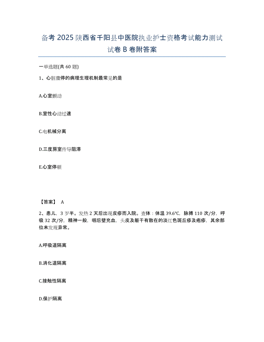 备考2025陕西省千阳县中医院执业护士资格考试能力测试试卷B卷附答案_第1页