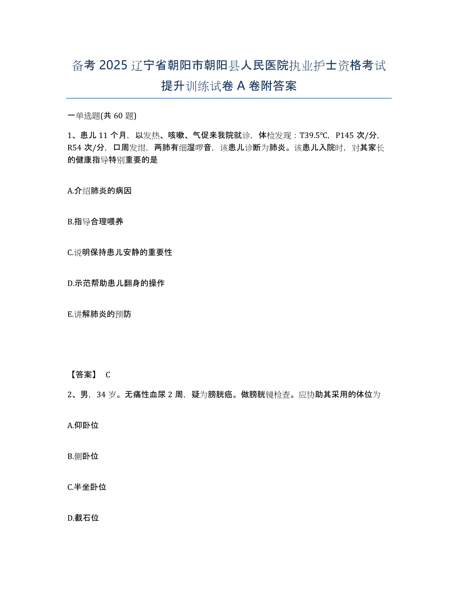 备考2025辽宁省朝阳市朝阳县人民医院执业护士资格考试提升训练试卷A卷附答案_第1页