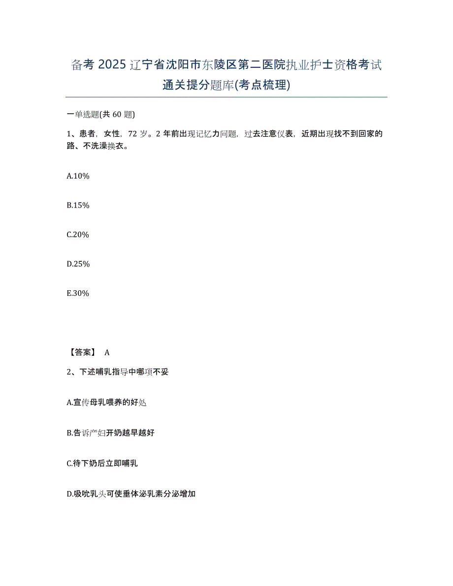 备考2025辽宁省沈阳市东陵区第二医院执业护士资格考试通关提分题库(考点梳理)_第1页