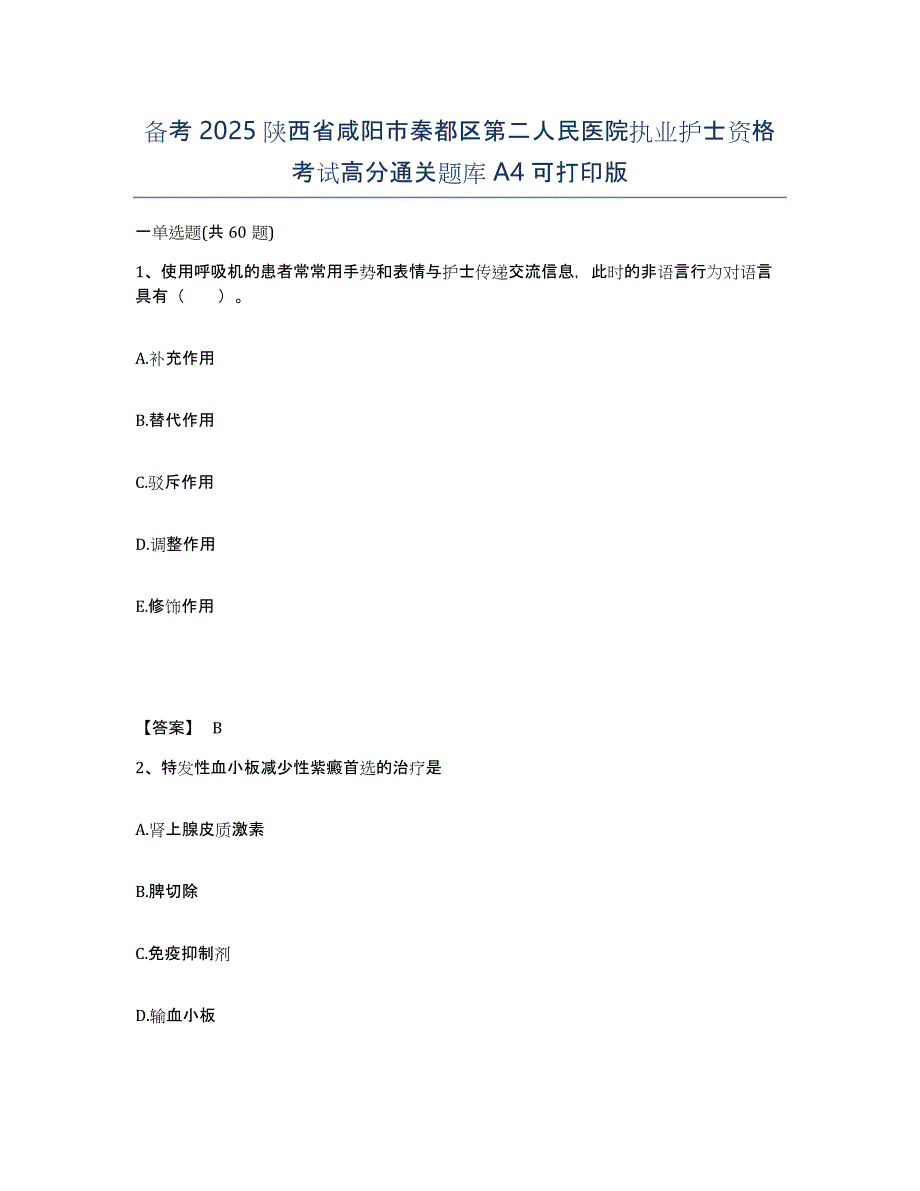 备考2025陕西省咸阳市秦都区第二人民医院执业护士资格考试高分通关题库A4可打印版_第1页