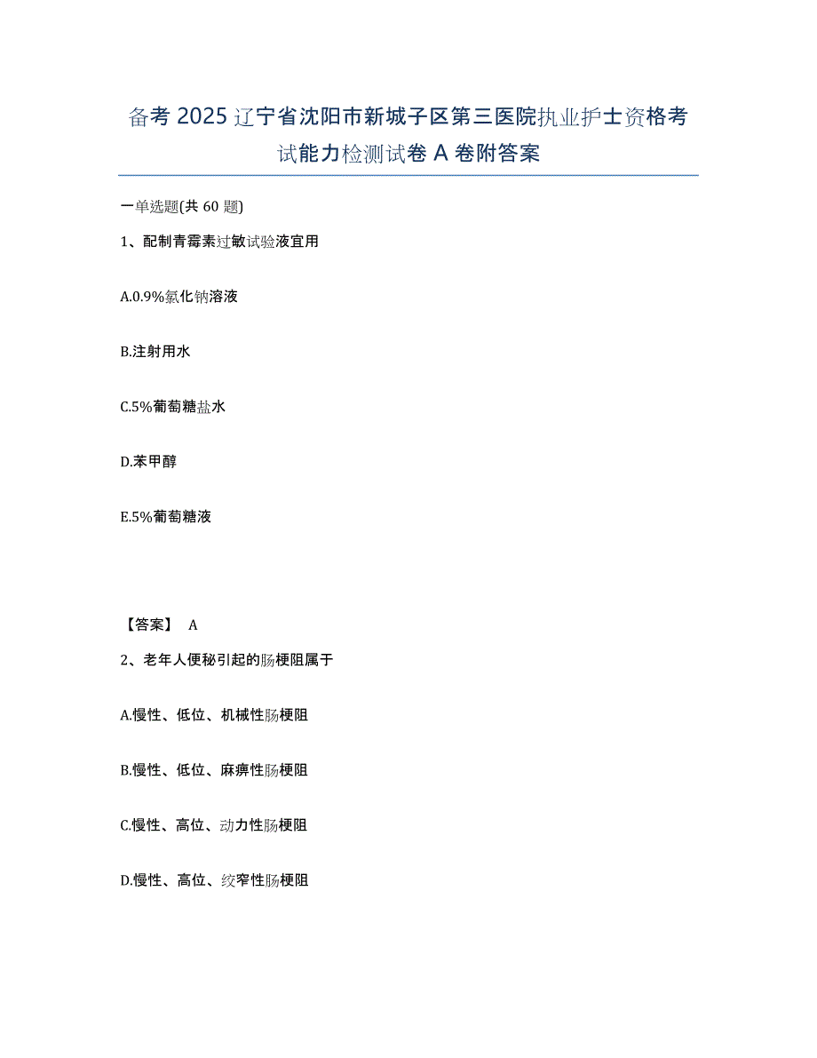 备考2025辽宁省沈阳市新城子区第三医院执业护士资格考试能力检测试卷A卷附答案_第1页