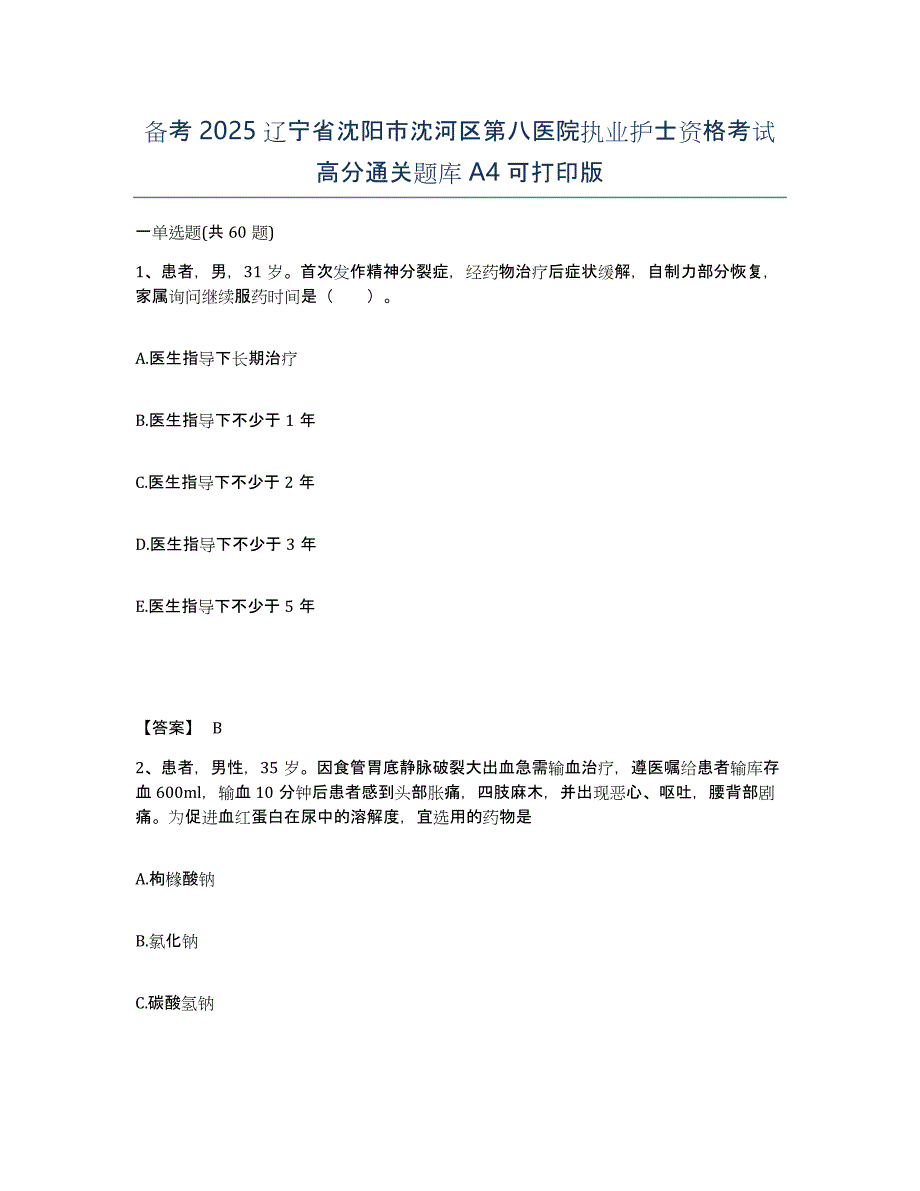 备考2025辽宁省沈阳市沈河区第八医院执业护士资格考试高分通关题库A4可打印版_第1页