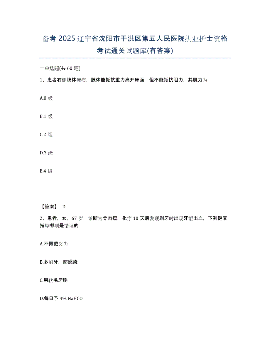 备考2025辽宁省沈阳市于洪区第五人民医院执业护士资格考试通关试题库(有答案)_第1页