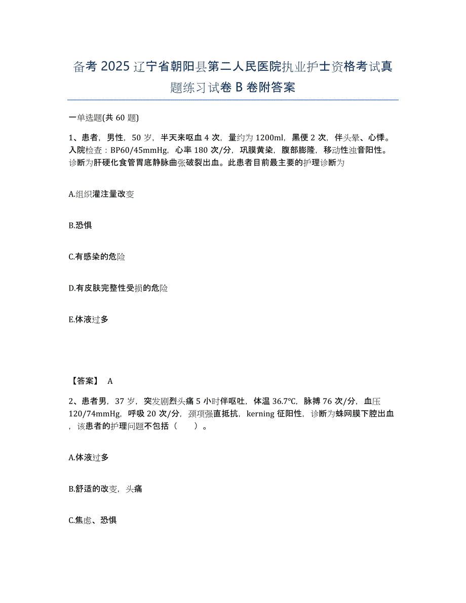 备考2025辽宁省朝阳县第二人民医院执业护士资格考试真题练习试卷B卷附答案_第1页