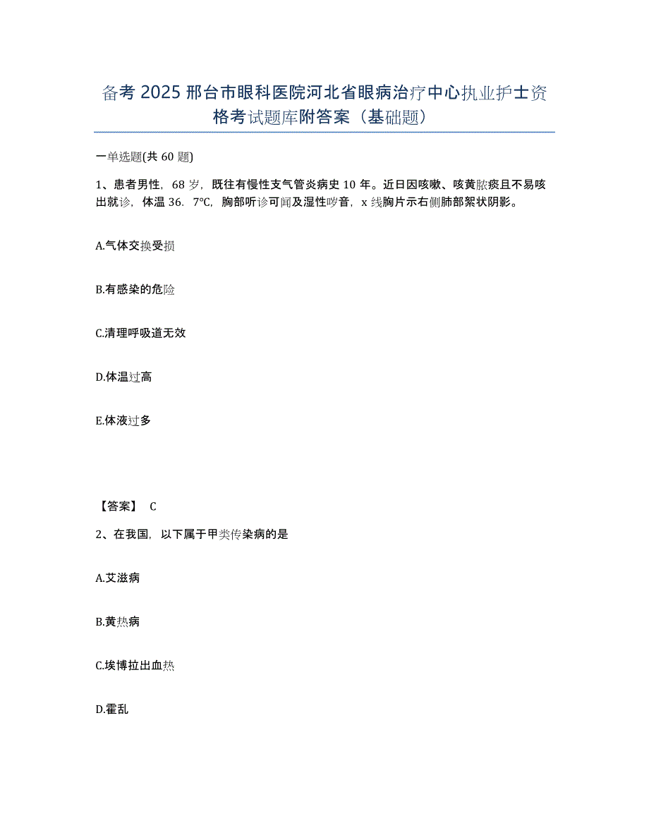 备考2025邢台市眼科医院河北省眼病治疗中心执业护士资格考试题库附答案（基础题）_第1页