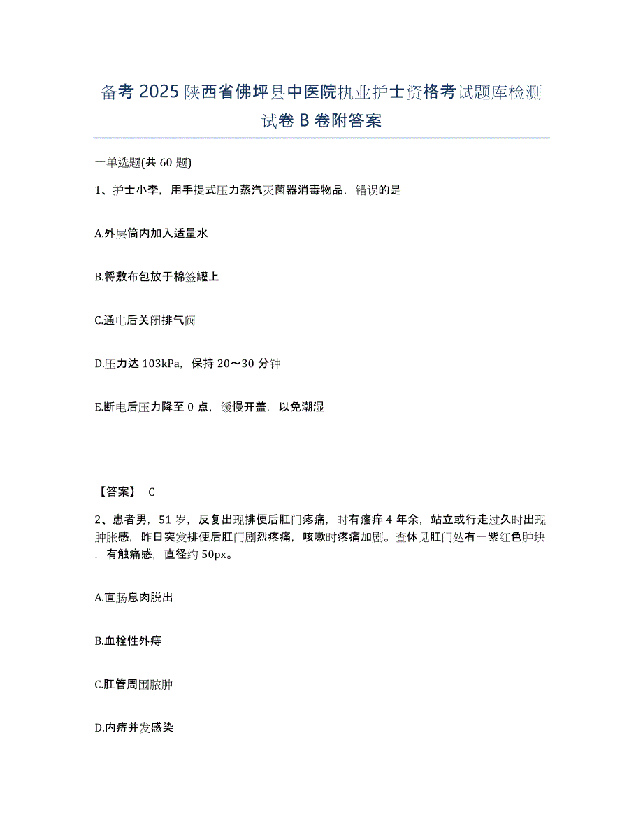 备考2025陕西省佛坪县中医院执业护士资格考试题库检测试卷B卷附答案_第1页