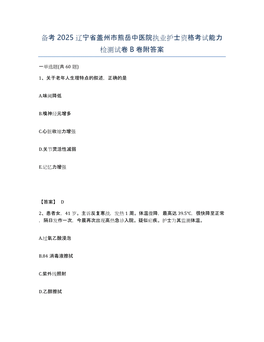 备考2025辽宁省盖州市熊岳中医院执业护士资格考试能力检测试卷B卷附答案_第1页