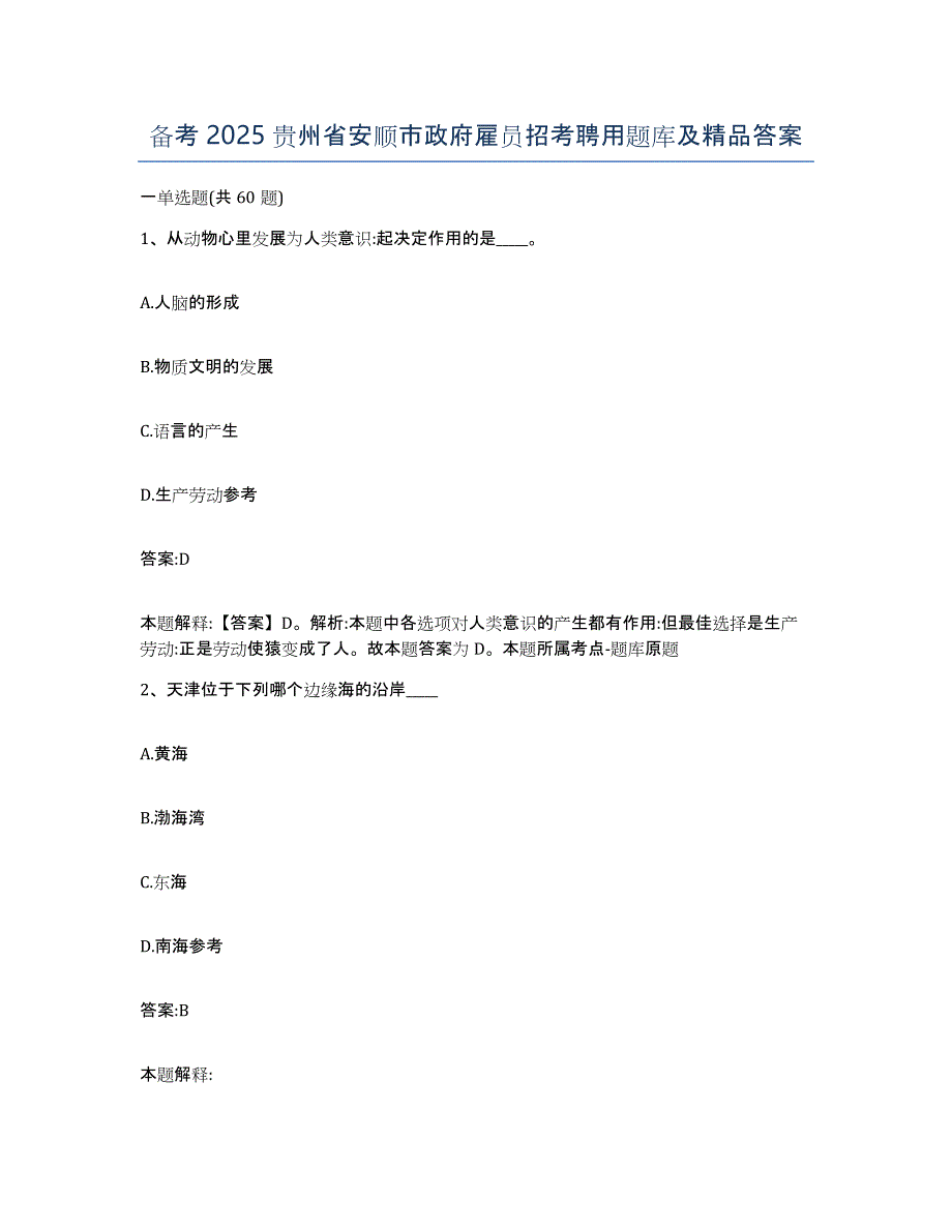 备考2025贵州省安顺市政府雇员招考聘用题库及答案_第1页