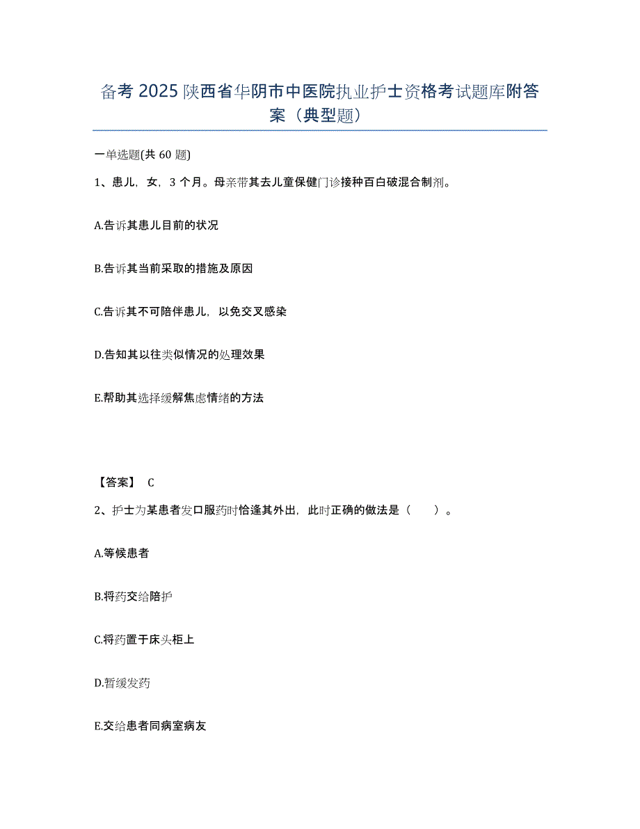 备考2025陕西省华阴市中医院执业护士资格考试题库附答案（典型题）_第1页