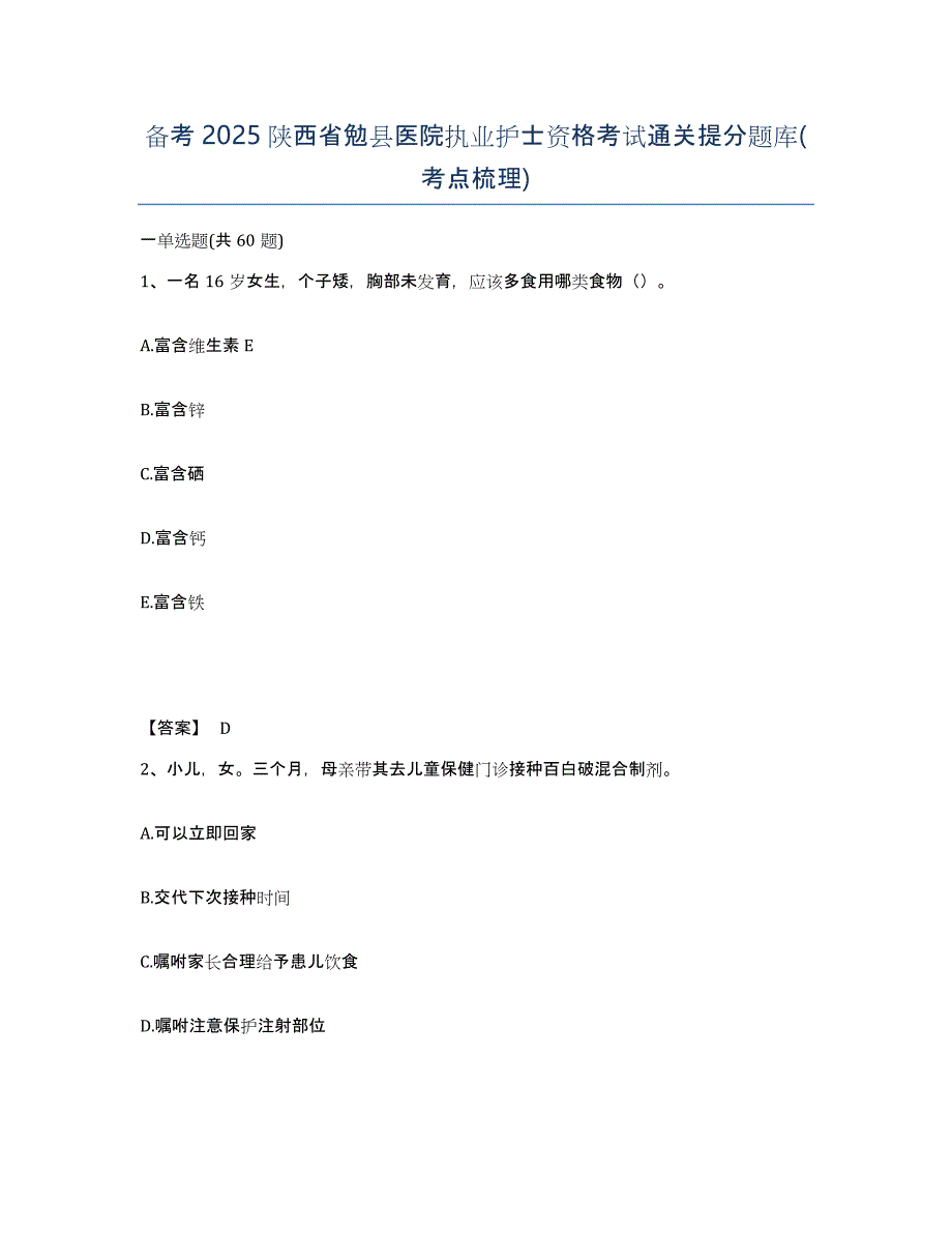 备考2025陕西省勉县医院执业护士资格考试通关提分题库(考点梳理)_第1页