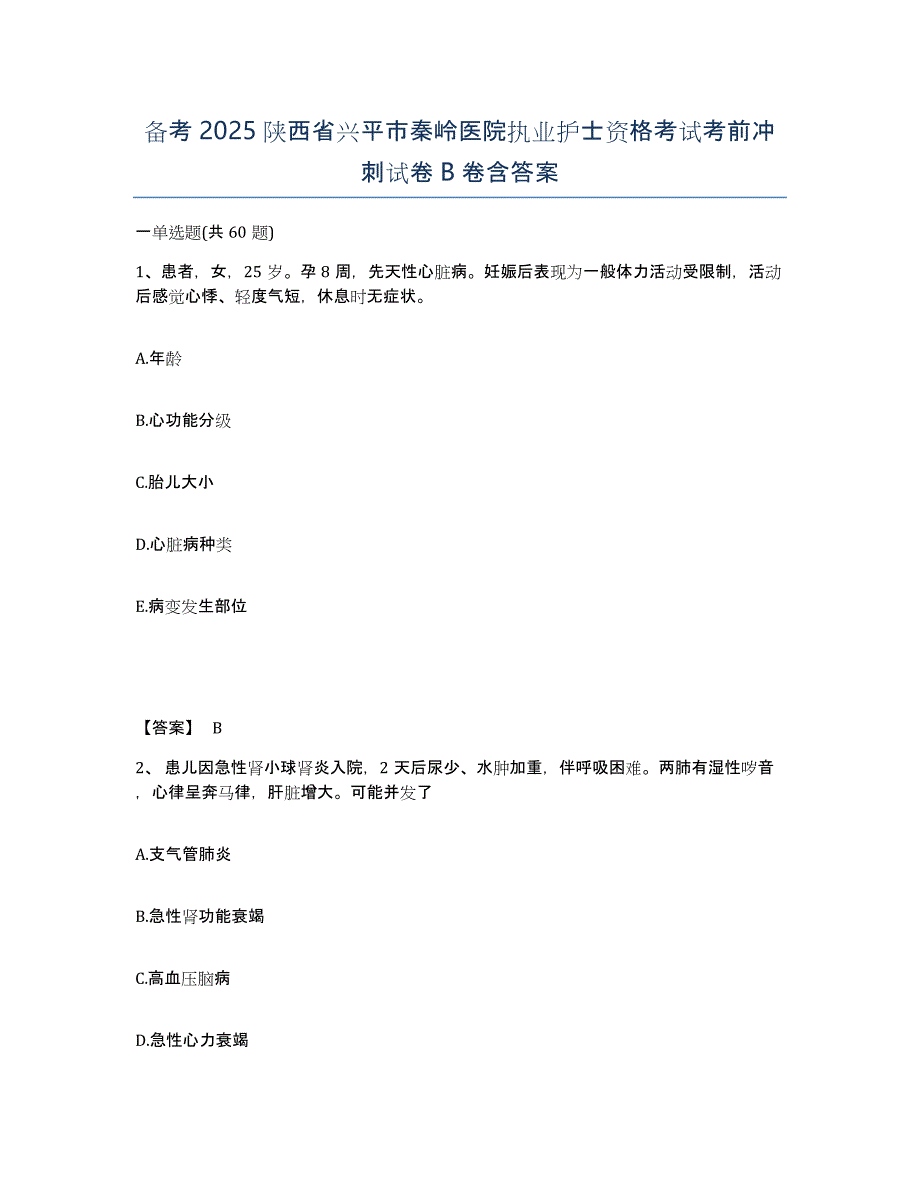 备考2025陕西省兴平市秦岭医院执业护士资格考试考前冲刺试卷B卷含答案_第1页