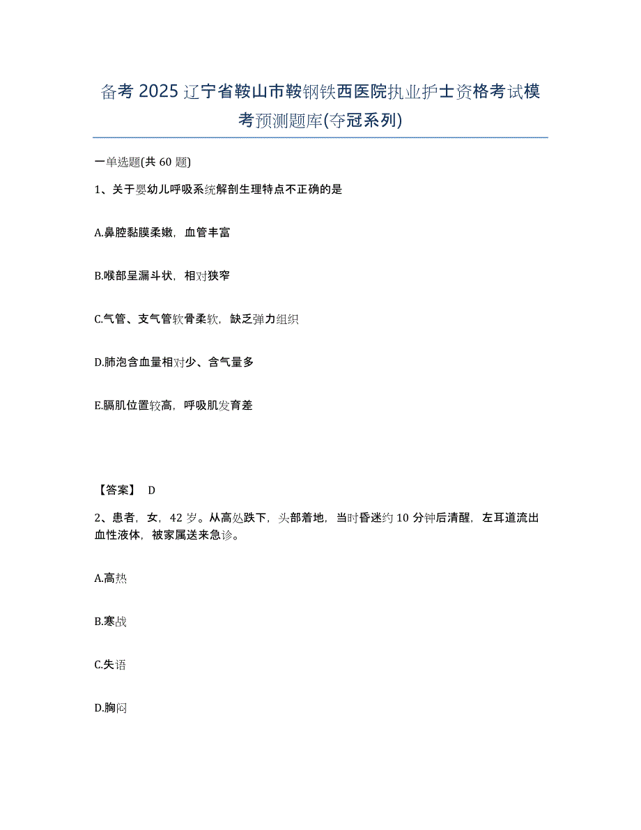 备考2025辽宁省鞍山市鞍钢铁西医院执业护士资格考试模考预测题库(夺冠系列)_第1页