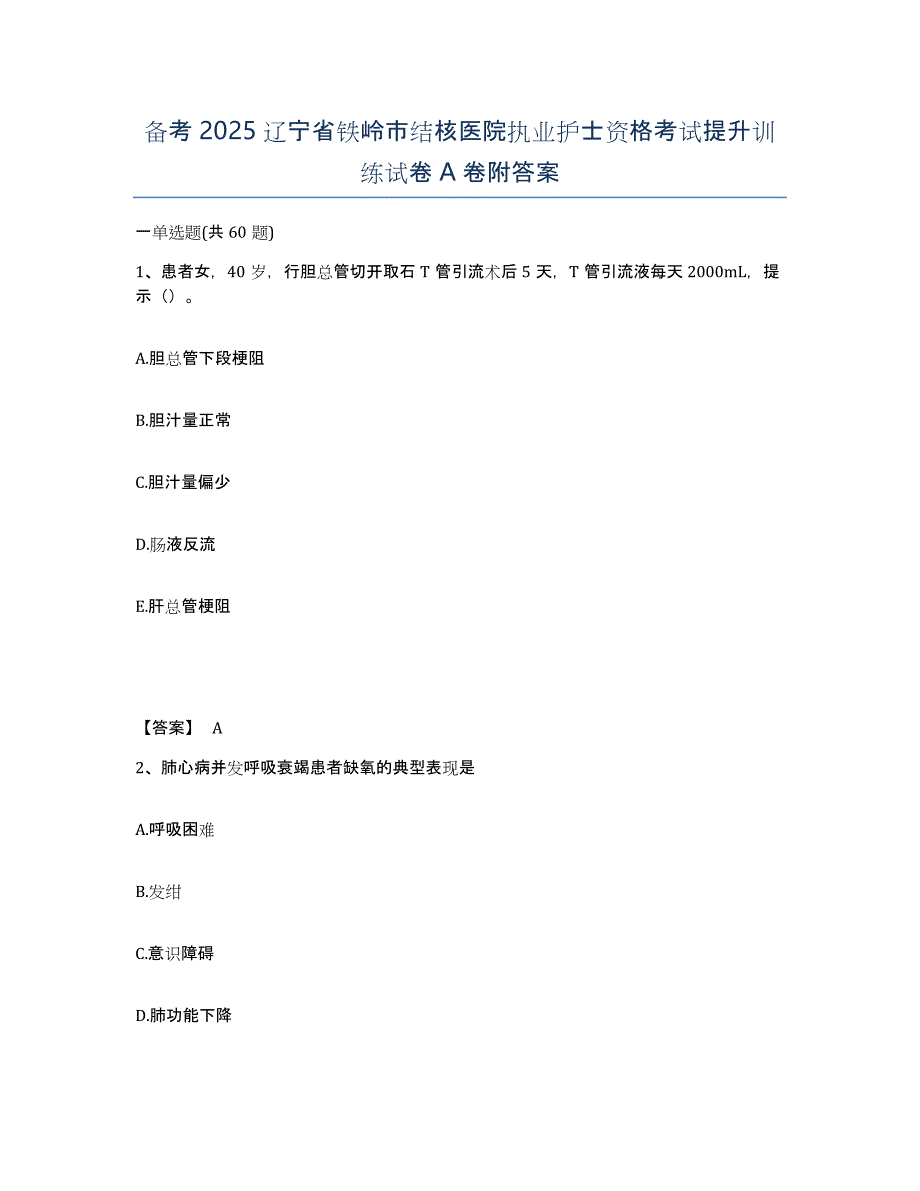 备考2025辽宁省铁岭市结核医院执业护士资格考试提升训练试卷A卷附答案_第1页