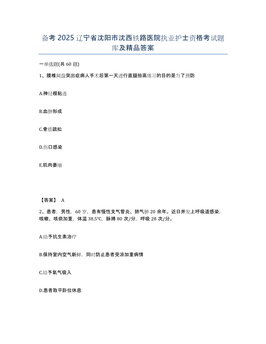 备考2025辽宁省沈阳市沈西铁路医院执业护士资格考试题库及答案_第1页