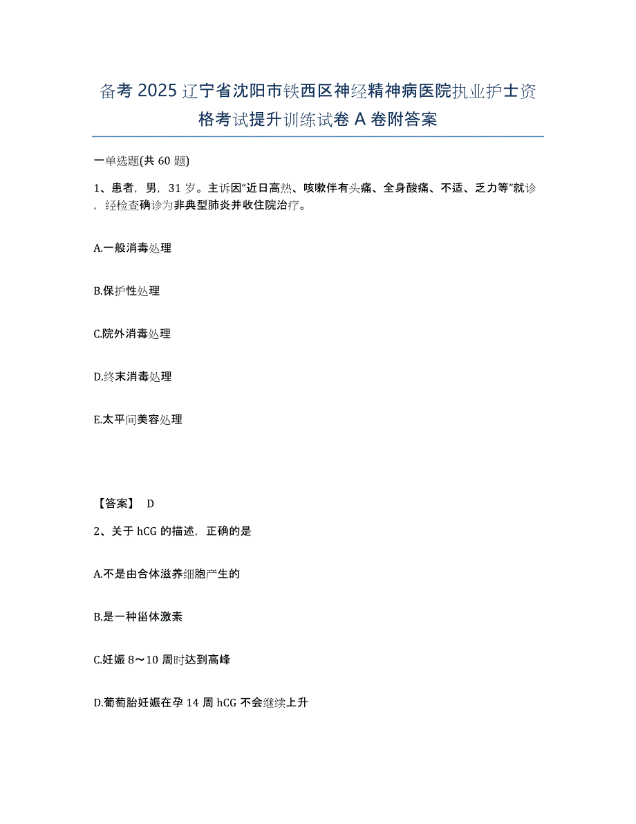 备考2025辽宁省沈阳市铁西区神经精神病医院执业护士资格考试提升训练试卷A卷附答案_第1页