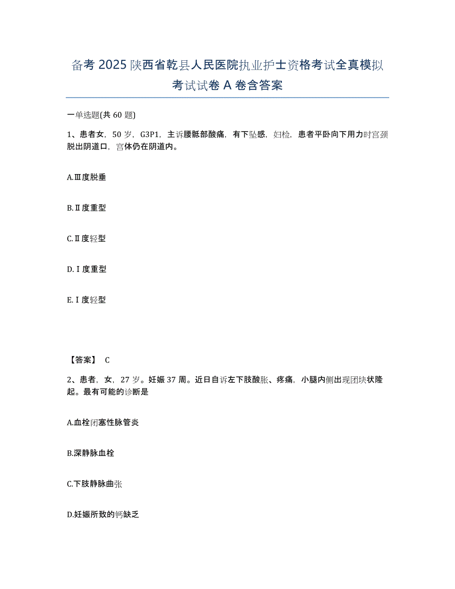 备考2025陕西省乾县人民医院执业护士资格考试全真模拟考试试卷A卷含答案_第1页