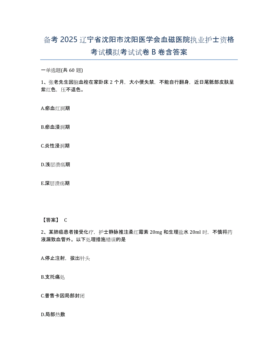 备考2025辽宁省沈阳市沈阳医学会血磁医院执业护士资格考试模拟考试试卷B卷含答案_第1页